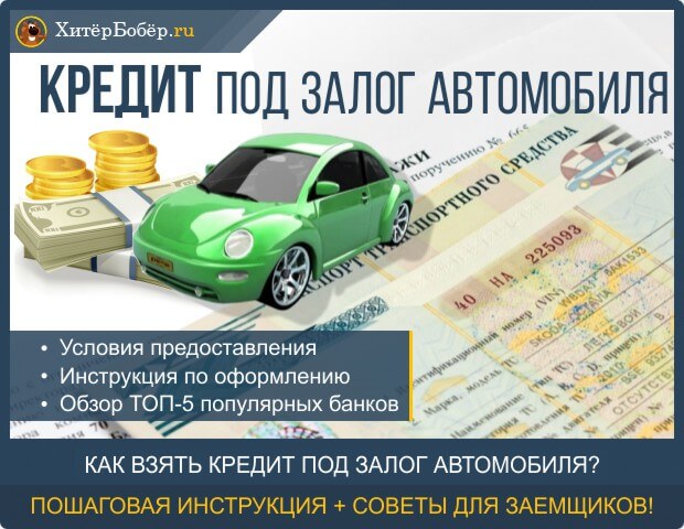 Плюсы и минусы кредита под залог легковой машины