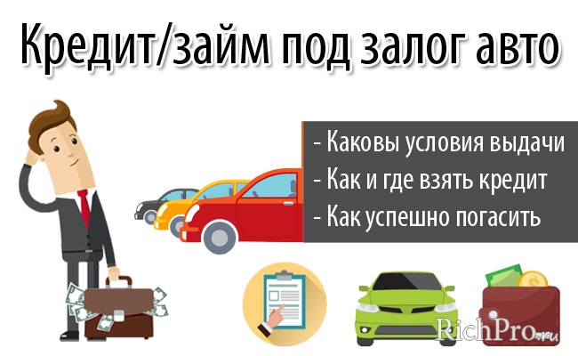 Плюсы и минусы кредита под залог легковой машины