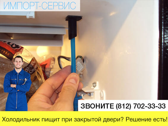 Почему холодильник пищит при закрытой двери?