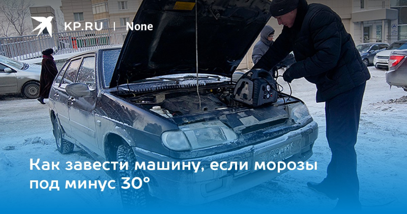 Почему не завелась машина в мороз – причины и что делать если не удалось завести машину в сильный мороз?