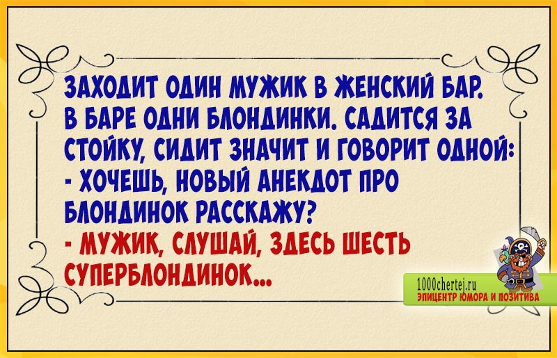 Пока не началось – анекдот дня