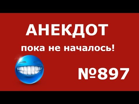 Пока не началось – анекдот дня