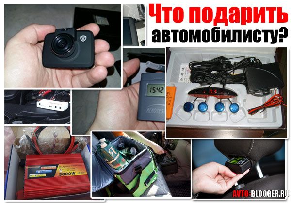 Полезные подарки для водителя