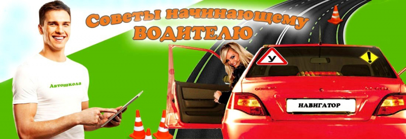 Полезные советы начинающим водителям