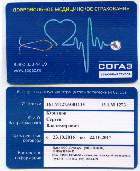Полис дмс страховой компании согаз в 2019 году