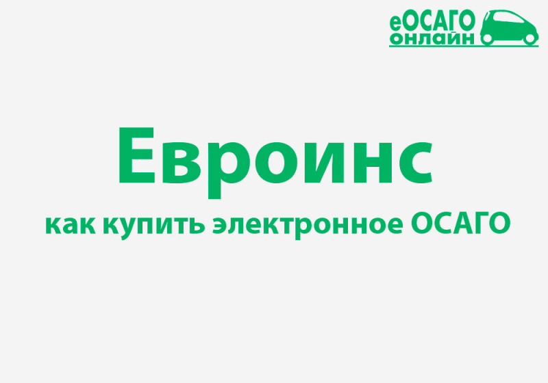 Полис осаго евроинс 2019: как купить и сделать расчет стоимости на калькуляторе онлайн
