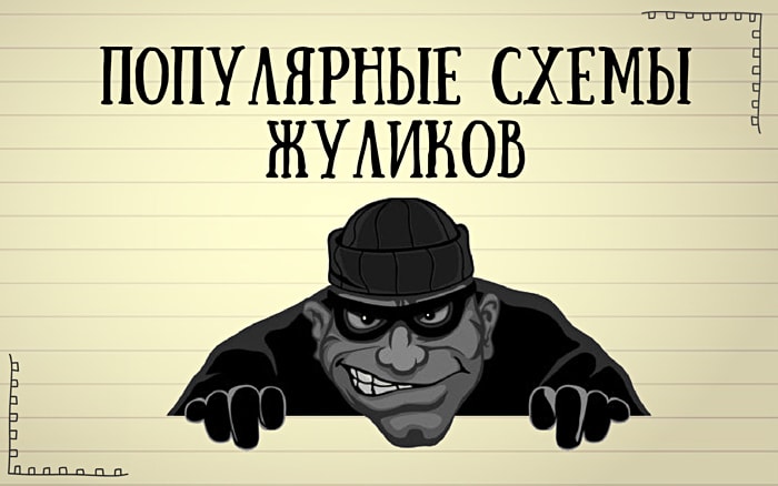 Популярные мошеннические схемы