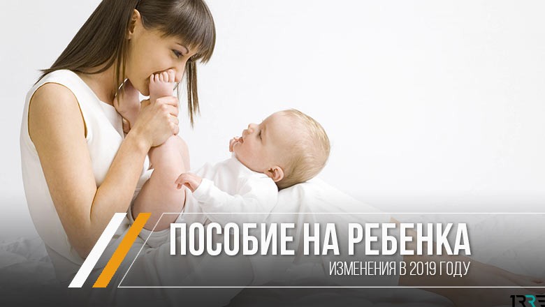 Пособие по уходу за ребенком до 3 лет в 2019 году в россии (изменения)