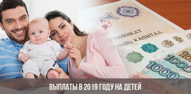 Пособия на детей в 2019 году: изменения и свежие новости