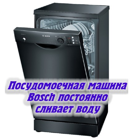 Посудомоечная машина постоянно сливает воду: что делать