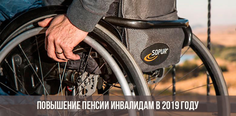Повышение пенсии детям-инвалидам в 2019 году (последние новости)