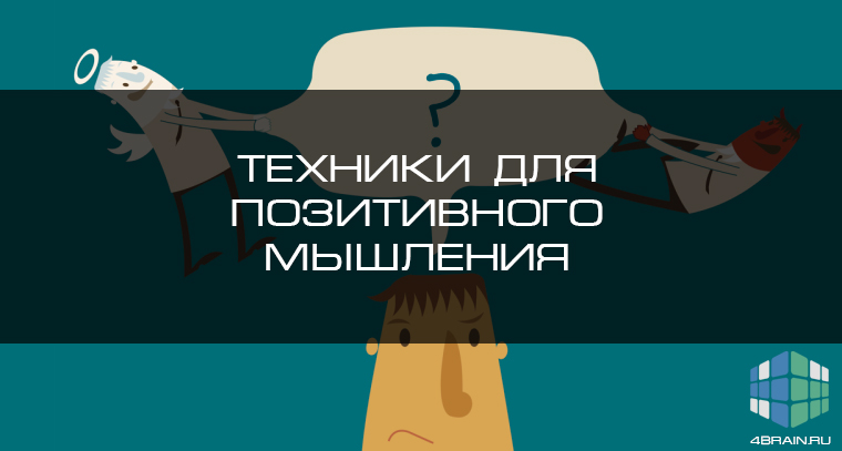 Позитивное мышление