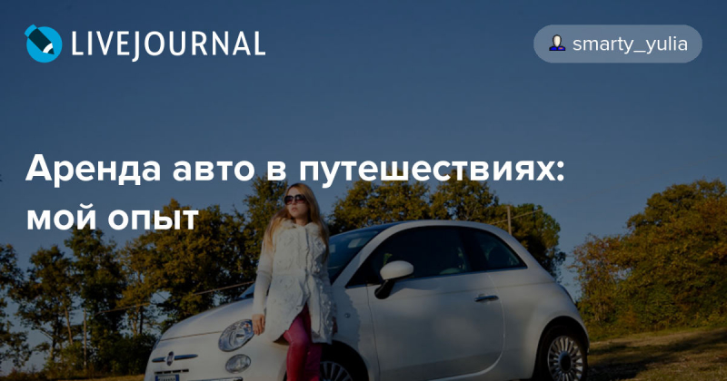 Практичные советы по аренде автомобиля в европе