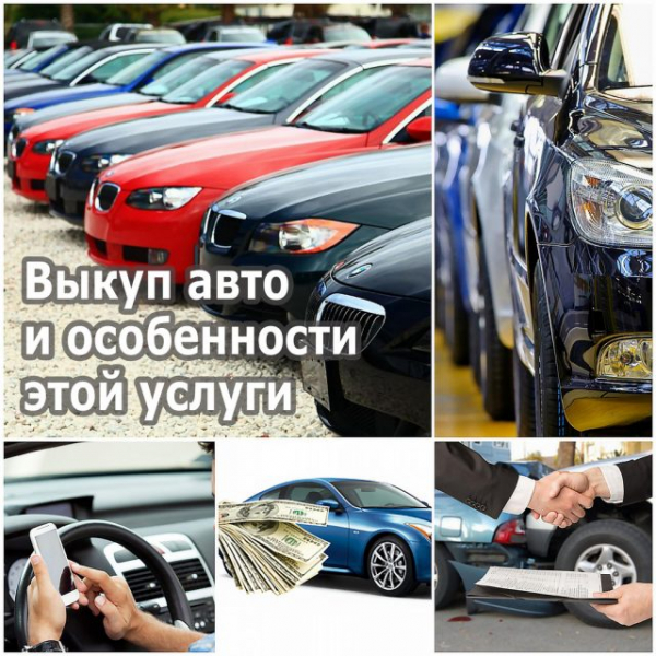 Преимущества и недостатки услуги по выкупу автомобиля