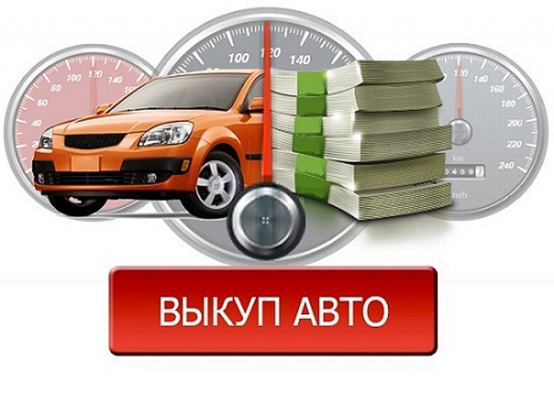 Преимущества и недостатки услуги по выкупу автомобиля