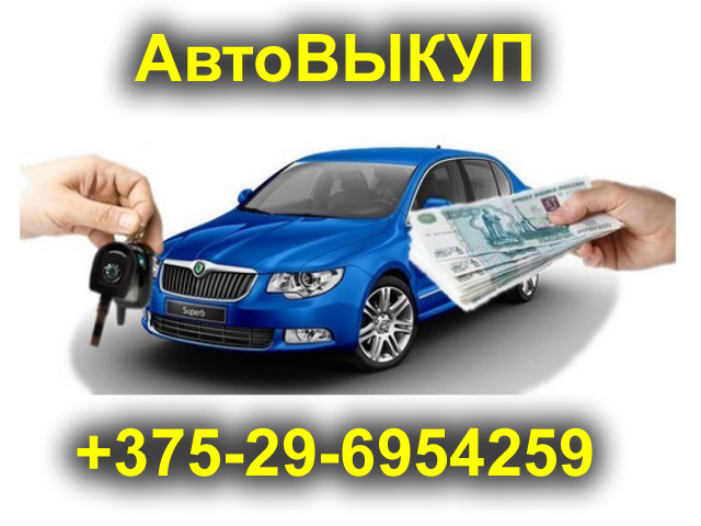 Преимущества и недостатки услуги по выкупу автомобиля