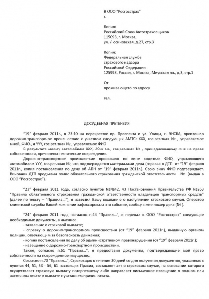 Претензия к страховой компании по осаго: образец, как составить и сроки рассмотрения