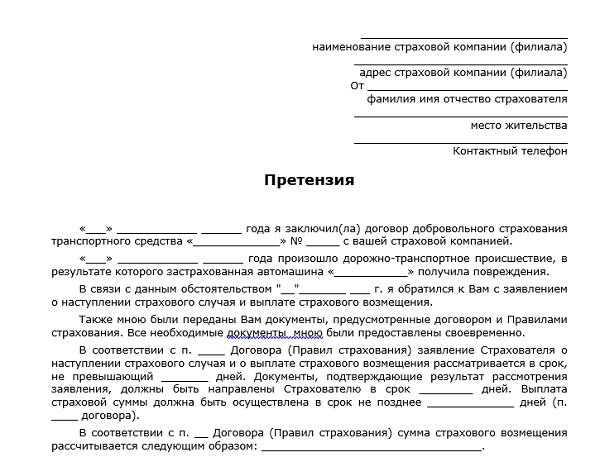 Претензия по невыплате по каско в страховую компанию: образец и срок рассмотрения