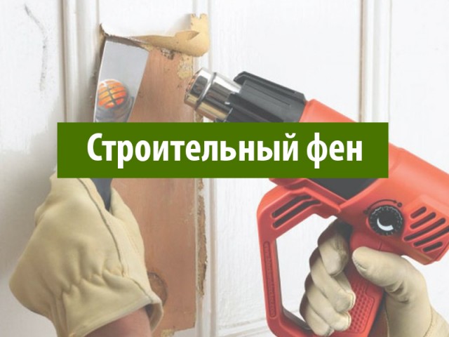Применение строительного фена и правила его использования