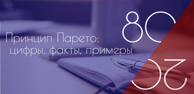 Принцип парето интересные факты