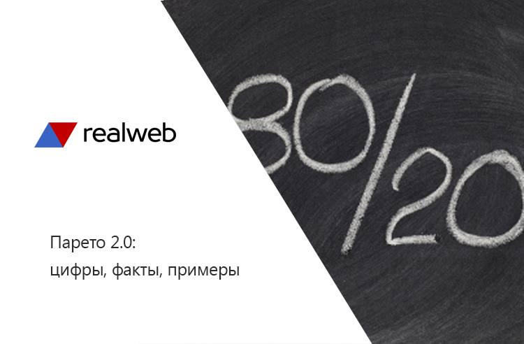 Принцип парето интересные факты
