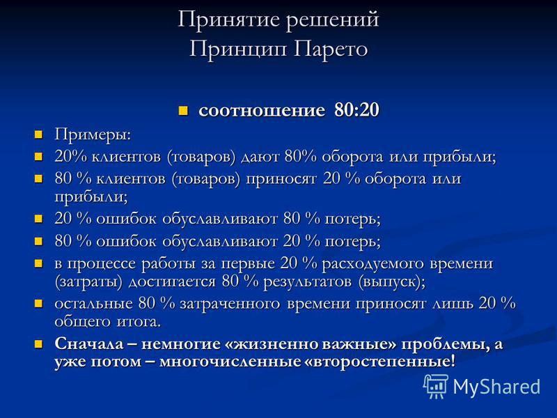 Принцип парето интересные факты