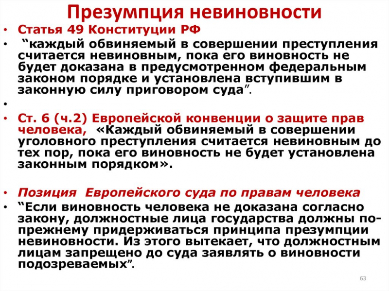 Принцип презумпции невиновности интересные факты