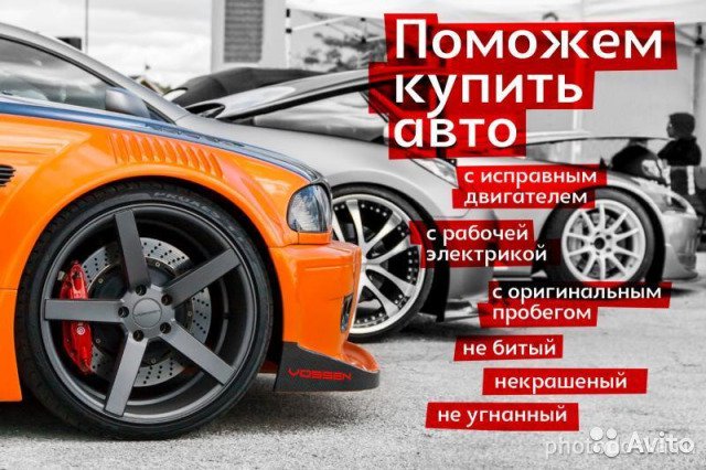 Профессиональная помощь в подборе машины