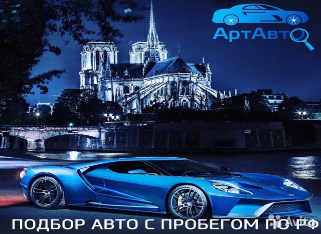 Профессиональная помощь в подборе машины