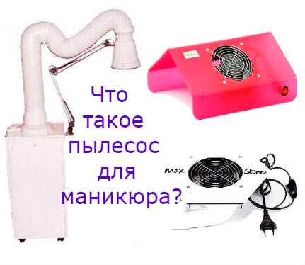Пылесос для маникюра: виды, как выбрать