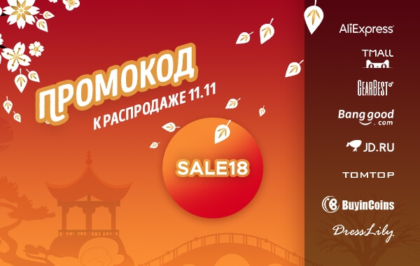 Распродажа 11.11 на gearbest: полный список акций