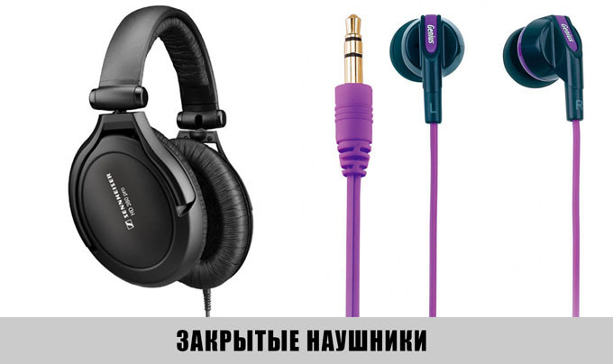Разница между открытыми и закрытыми наушниками