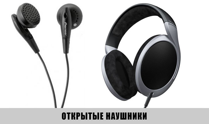 Разница между открытыми и закрытыми наушниками