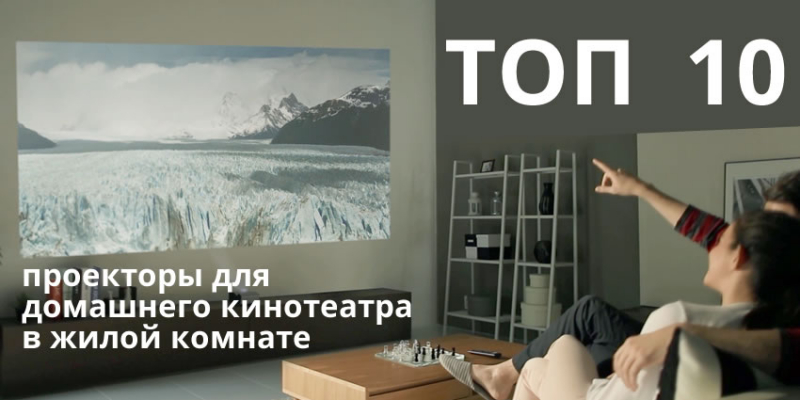 Рейтинг лучших проекторов для домашнего кинотеатра на 2017 год