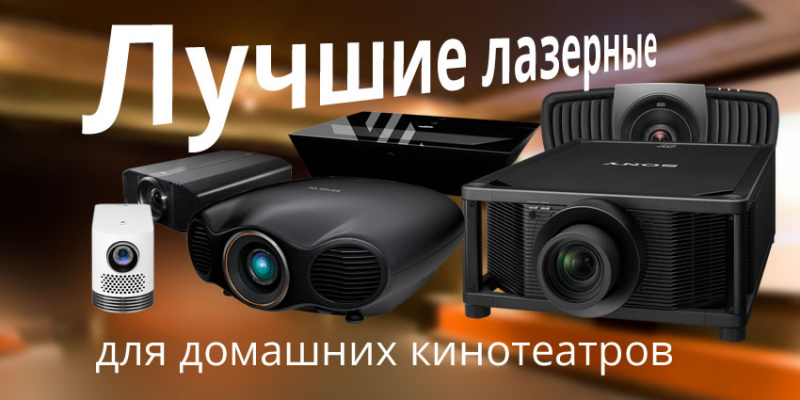 Рейтинг лучших проекторов для домашнего кинотеатра на 2017 год