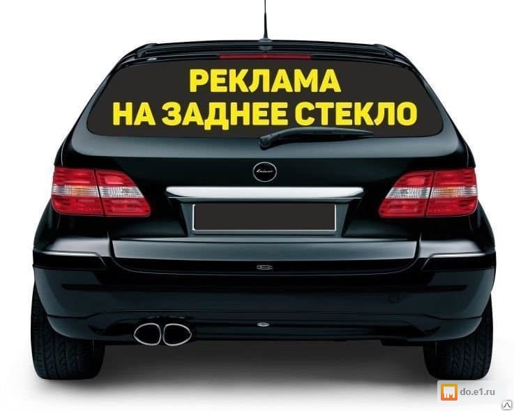 Реклама на заднем стекле