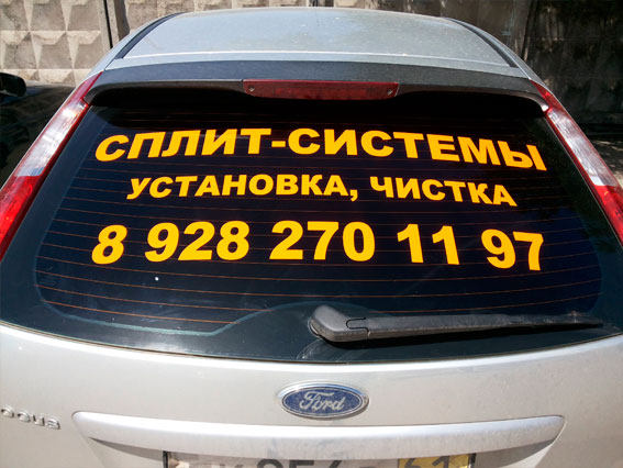 Реклама на заднем стекле