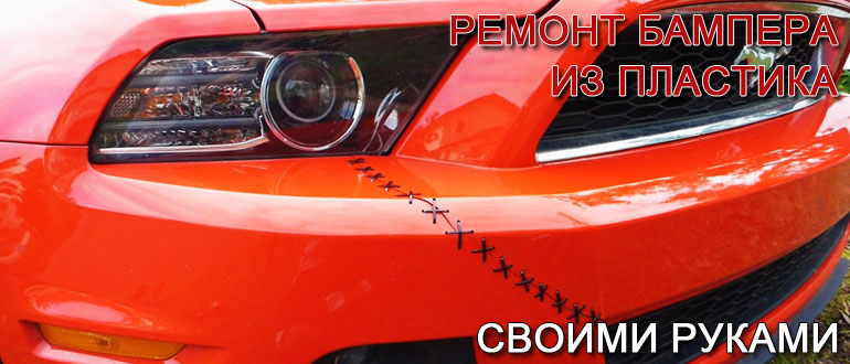 Ремонтируем бампер легкового автомобиля