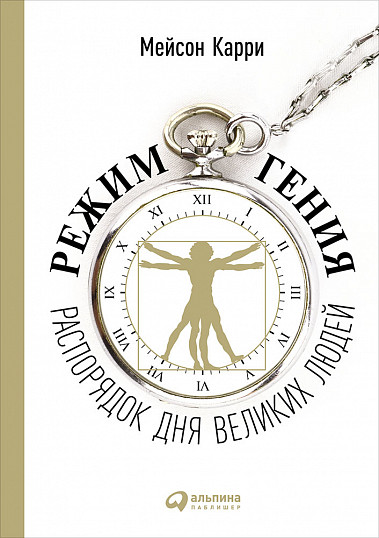 Режим сна гениев – как спали великие люди