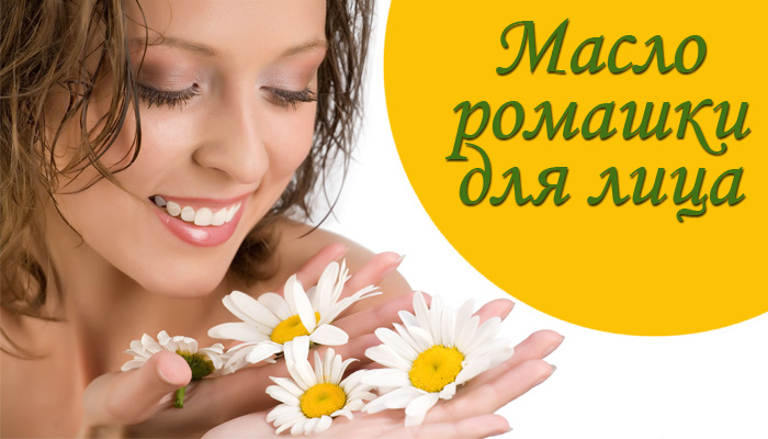 Ромашка для лица: популярные способы ухода за кожей