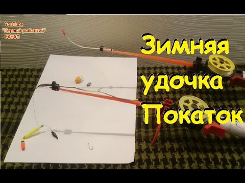 Рыбалка на покаток зимой