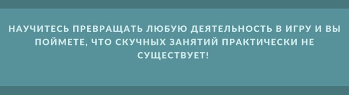 Саморазвитие как игра – интересная идея