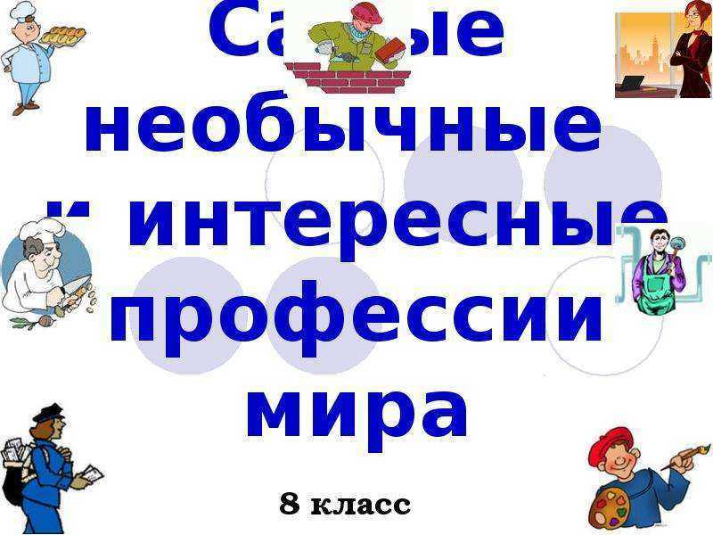 Самые интересные профессии в мире