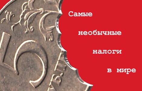 Самые необычные налоги в мире
