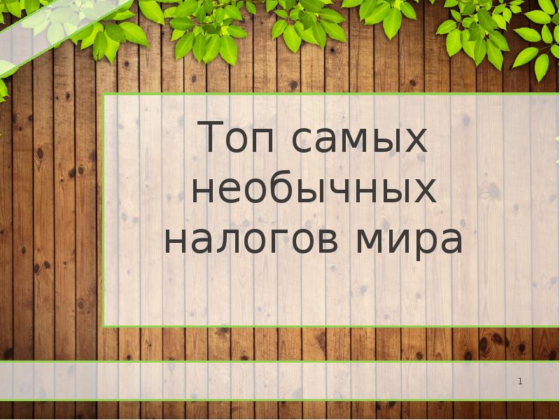 Самые необычные налоги в мире