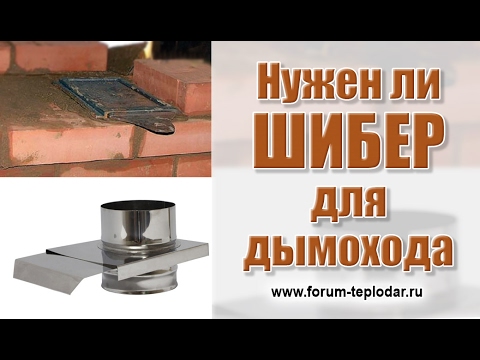 Шибер для дымохода: для чего он нужен?