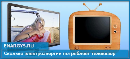Сколько электроэнергии потребляет телевизор в час