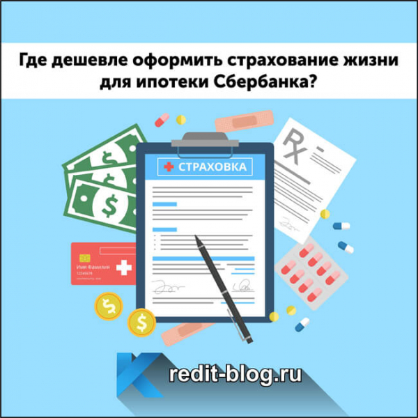 Сколько стоит страхование жизни для ипотеки сбербанка и где дешевле купить полис в 2019 году: расчет на калькуляторе и список аккредитованных компаний