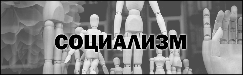 Социализм и капитализм простыми словами