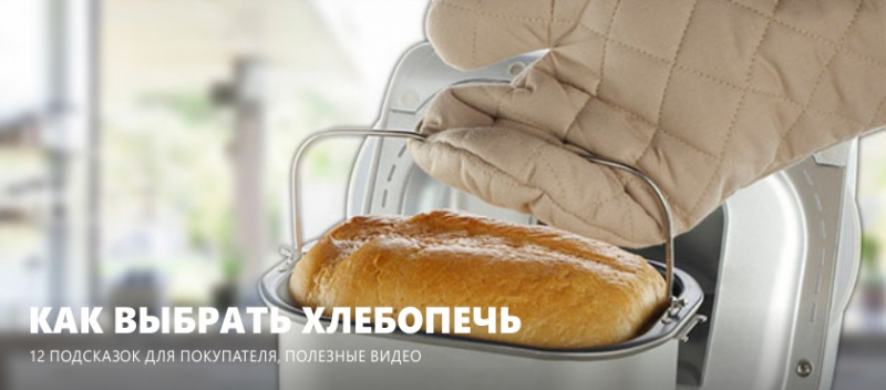 Советы, как правильно выбрать хлебопечку для дома
